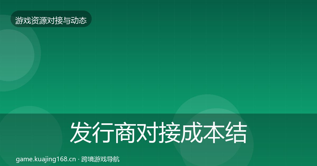 发行商对接成本结构分析全攻略·第2866篇