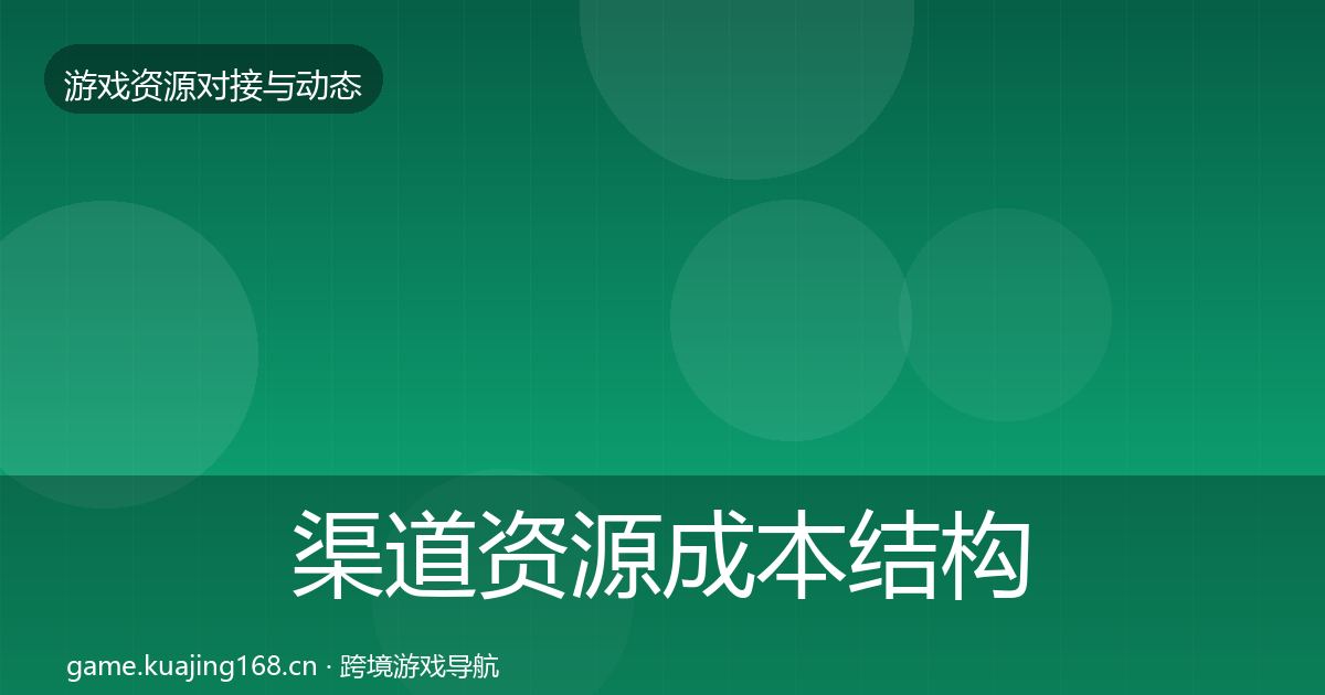 渠道资源成本结构分析实践指南