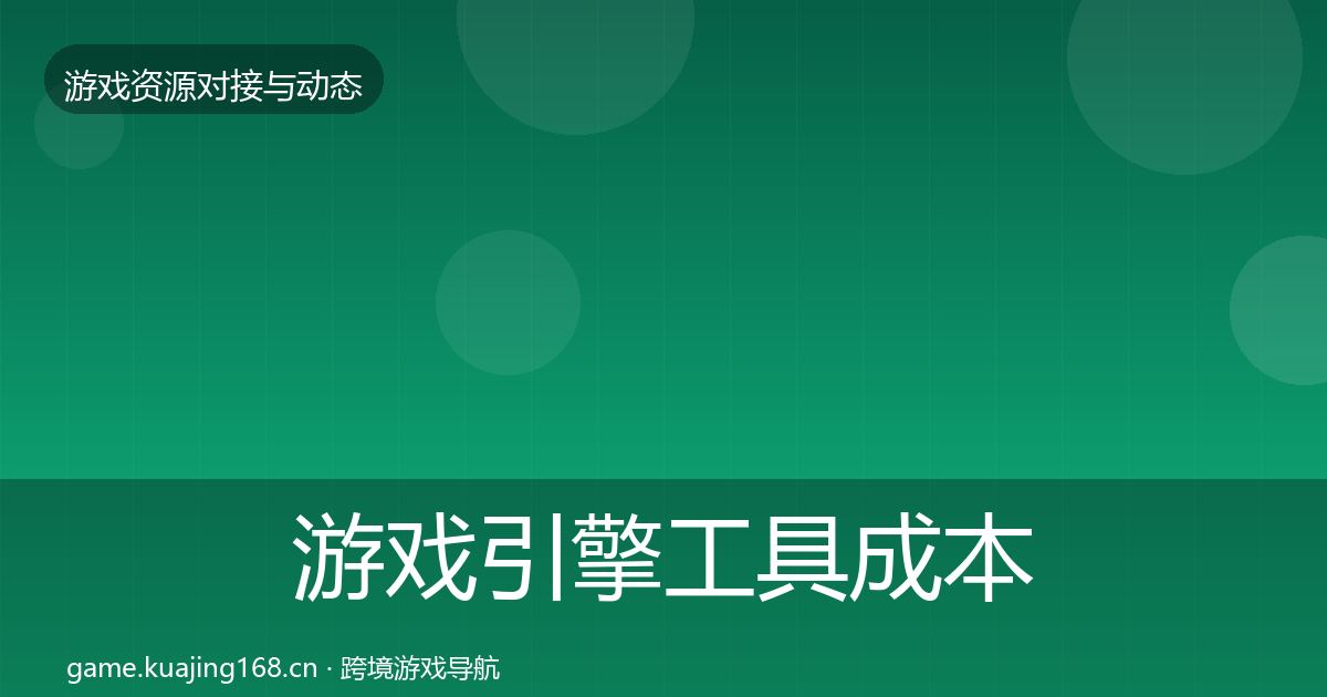 游戏引擎工具成本结构分析全攻略
