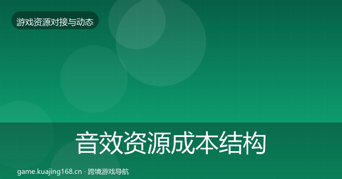 音效资源成本结构分析要点梳理