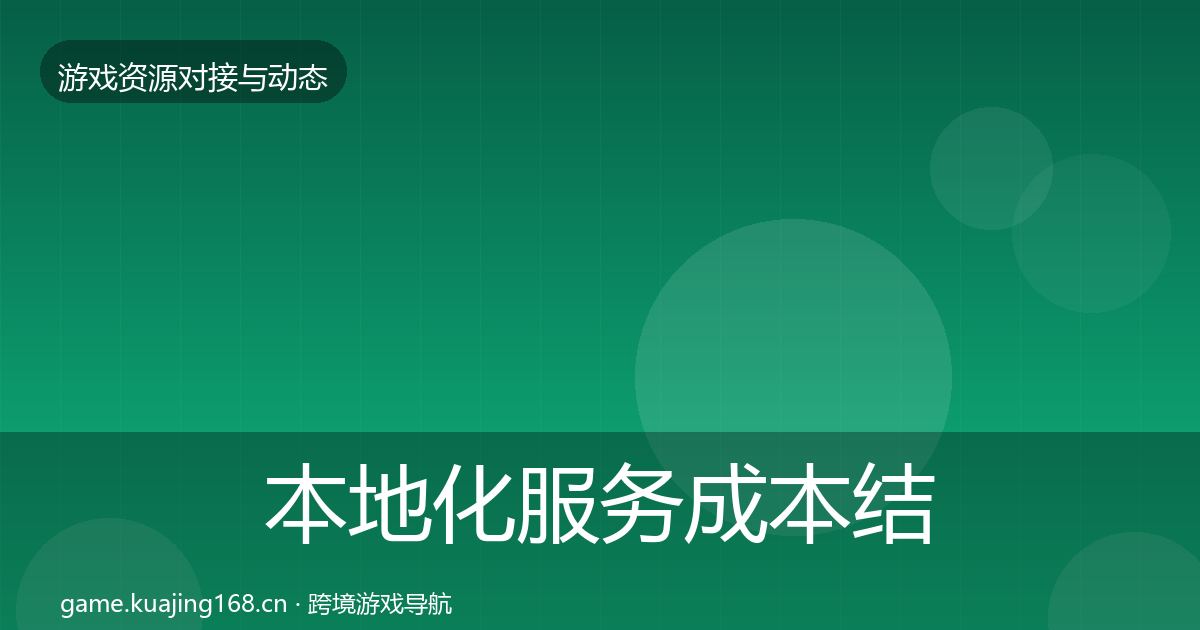 本地化服务成本结构分析入门到进阶·第2867篇