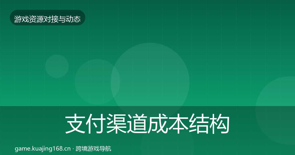 支付渠道成本结构分析全攻略
