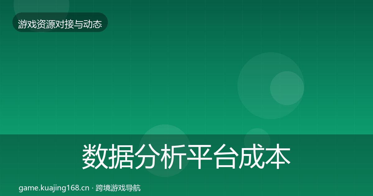 数据分析平台成本结构分析实践指南·第2868篇