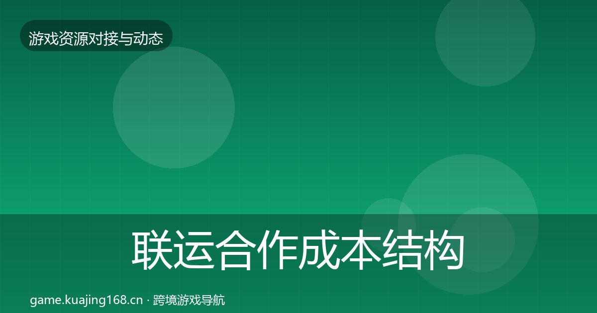 联运合作成本结构分析要点梳理·第2868篇