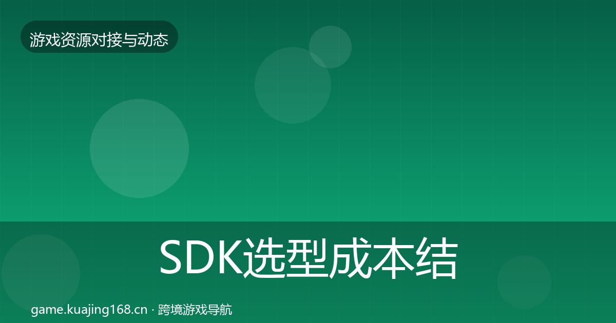 SDK选型成本结构分析入门到进阶·第2868篇