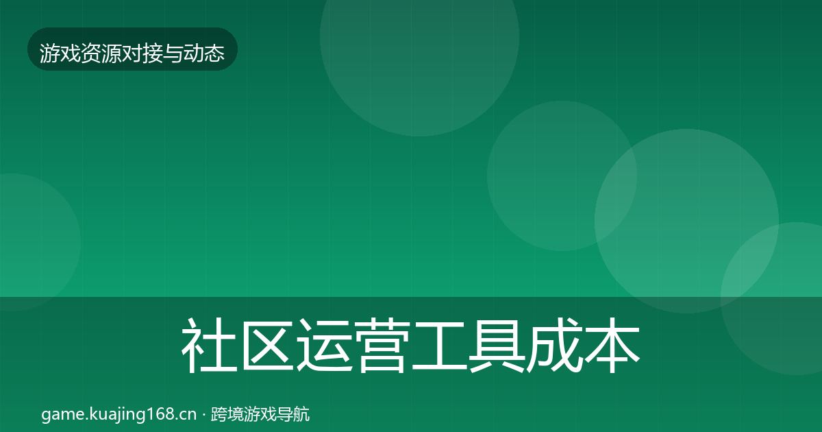 社区运营工具成本结构分析要点梳理·第2869篇