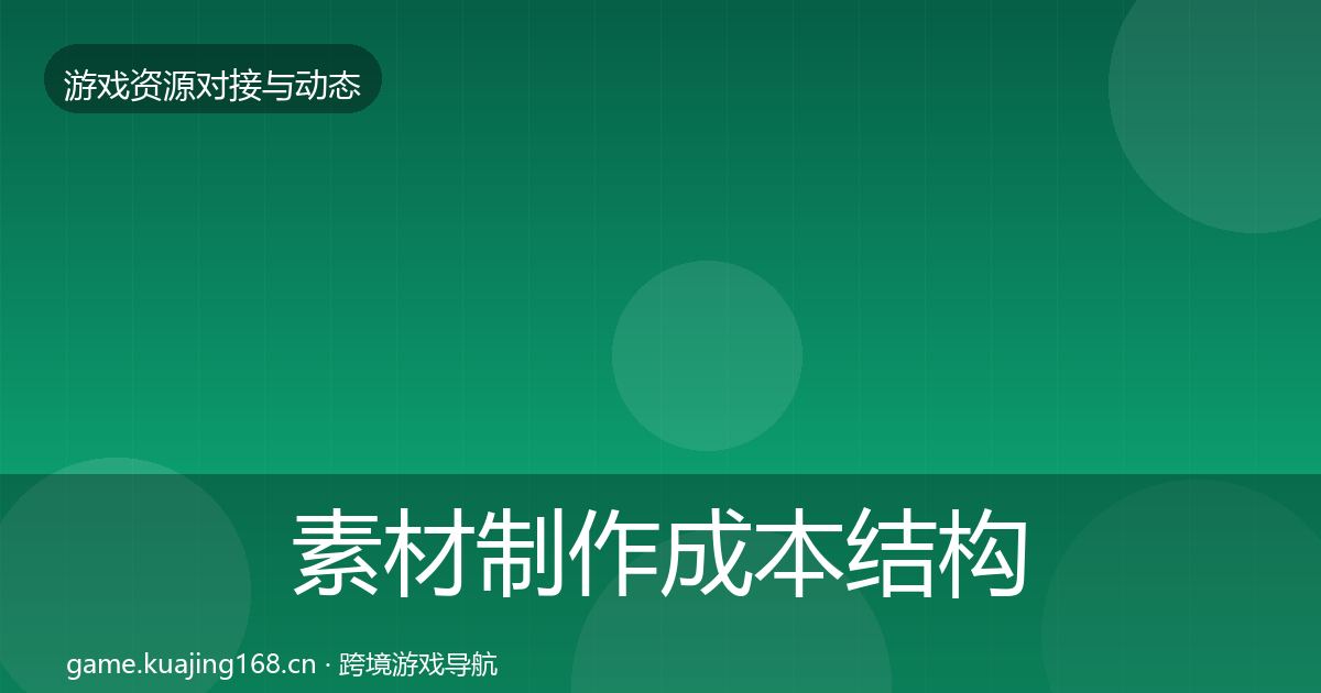 素材制作成本结构分析全攻略·第2870篇