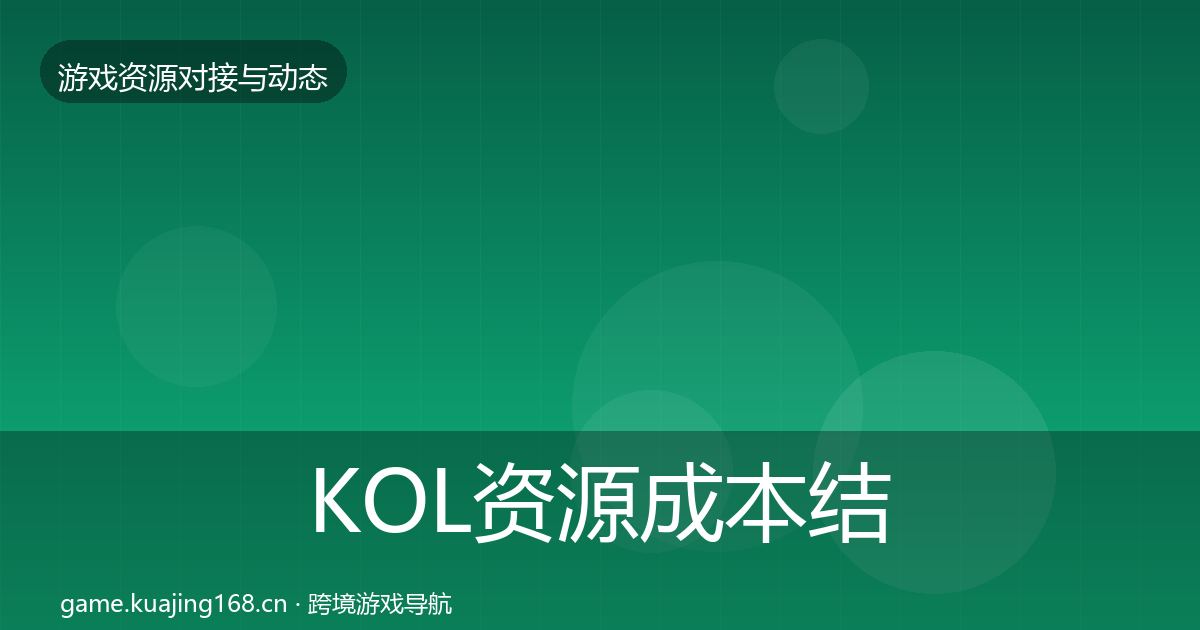 KOL资源成本结构分析入门到进阶