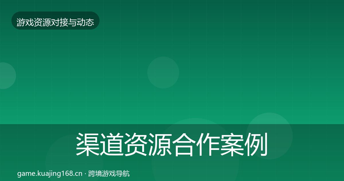 渠道资源合作案例实践指南·第2871篇