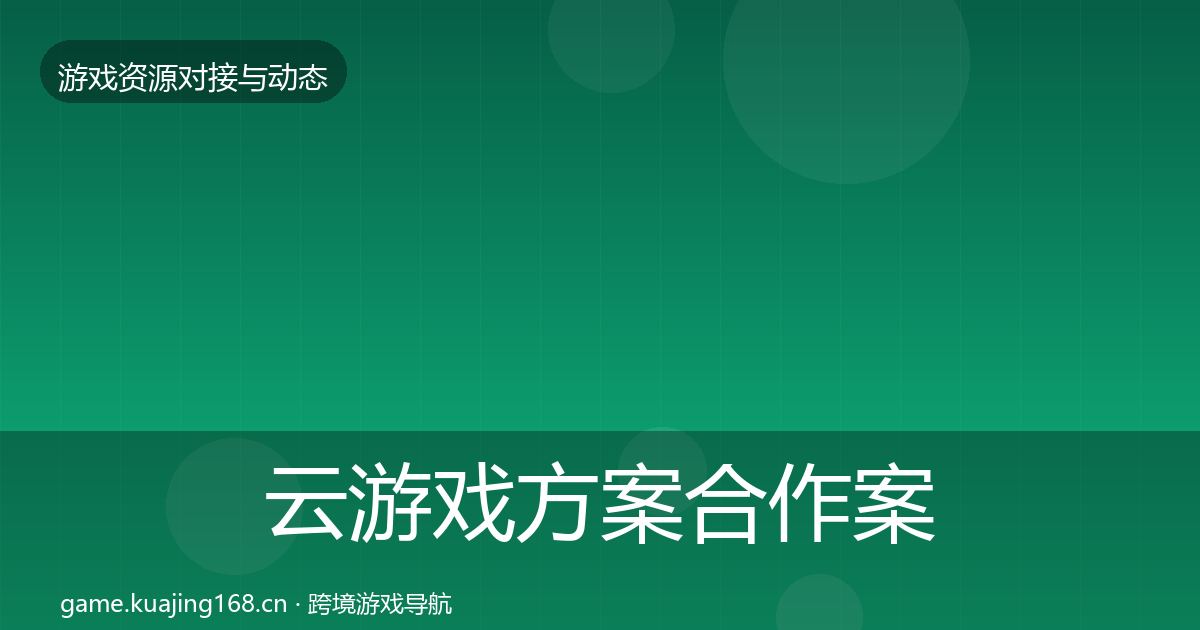 云游戏方案合作案例入门到进阶