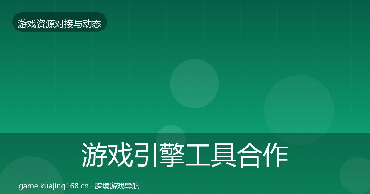 游戏引擎工具合作案例全攻略