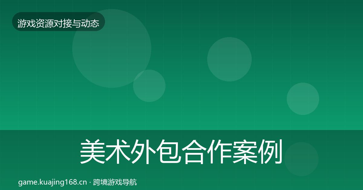 美术外包合作案例实践指南·第2872篇
