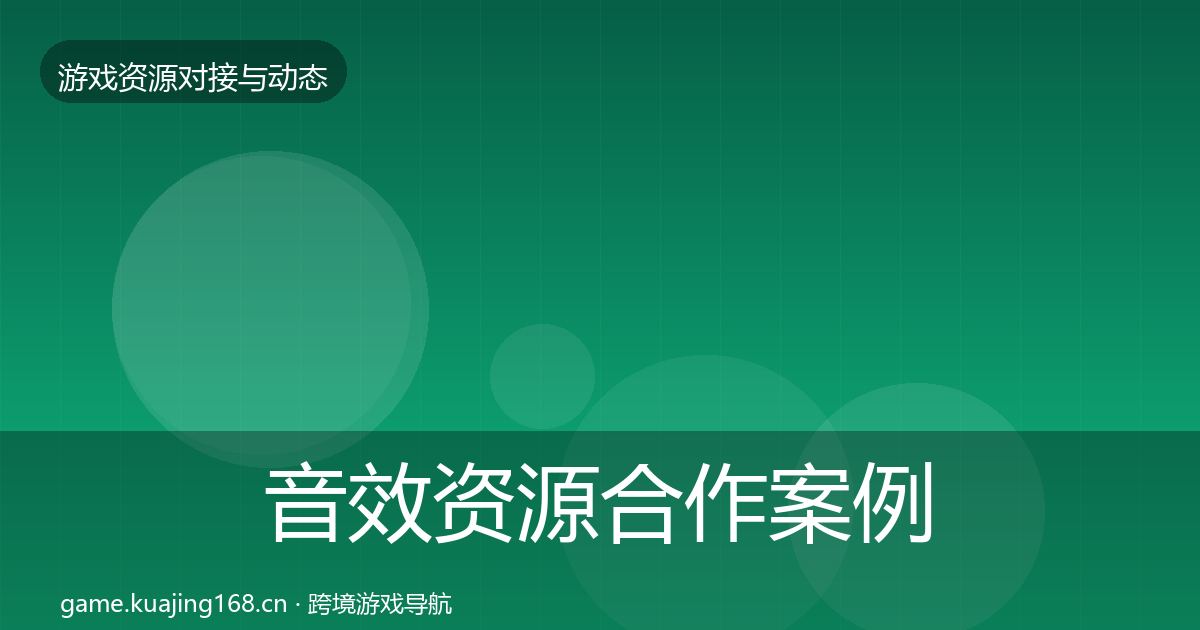 音效资源合作案例要点梳理·第2872篇
