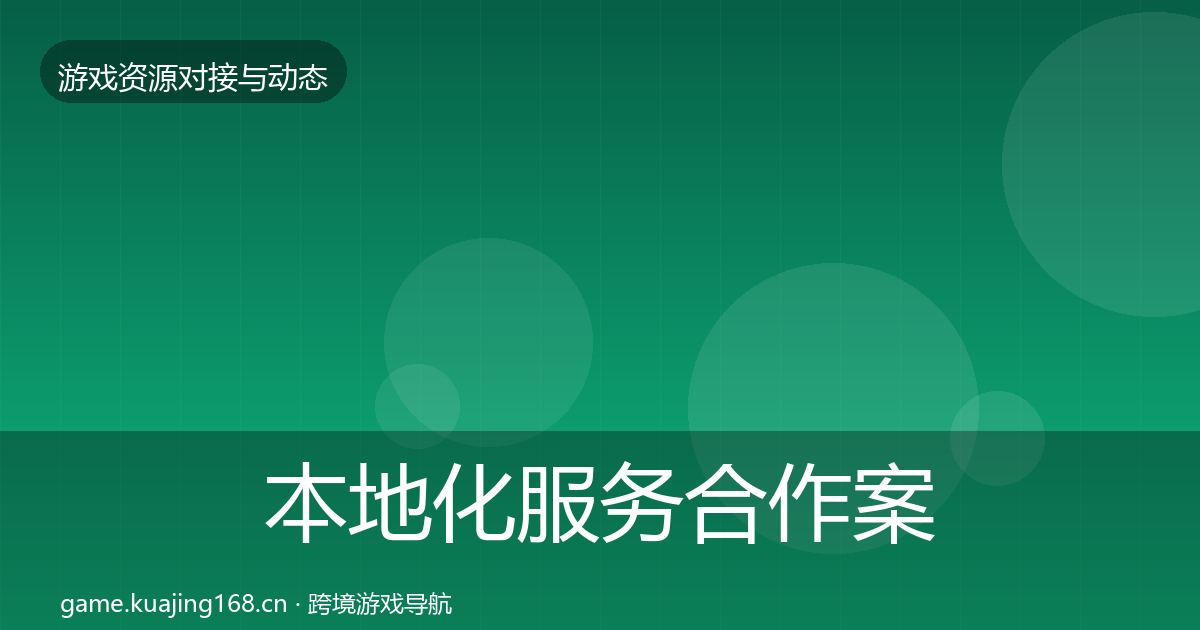 本地化服务合作案例入门到进阶·第2872篇