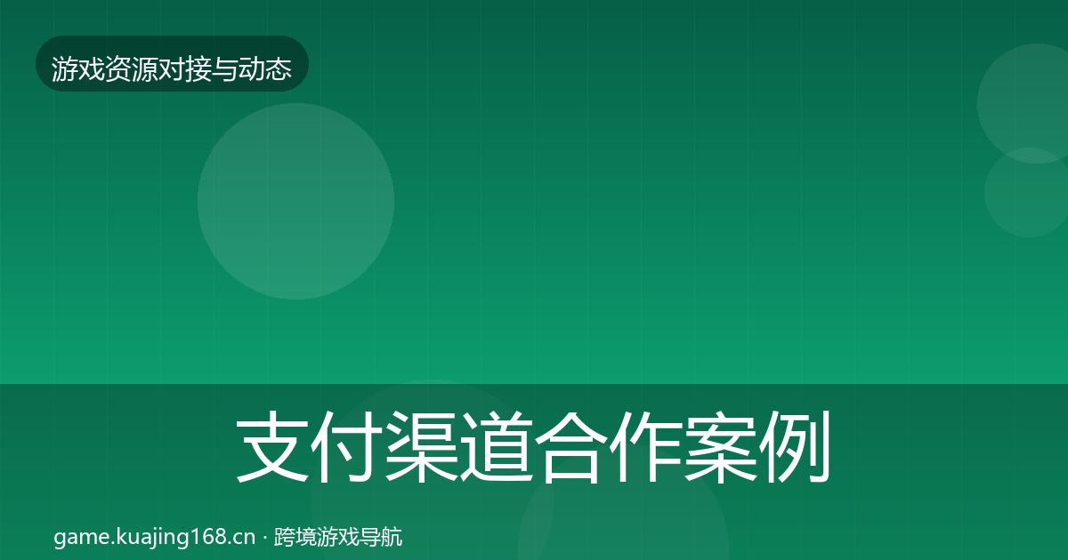 支付渠道合作案例全攻略·第2873篇