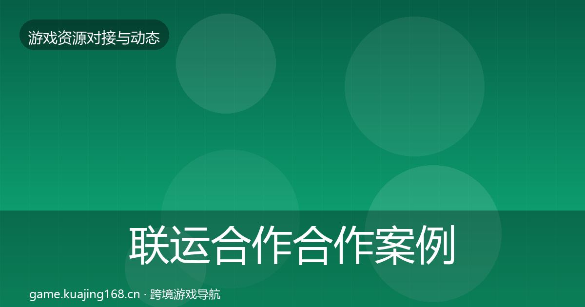 联运合作合作案例要点梳理·第2873篇