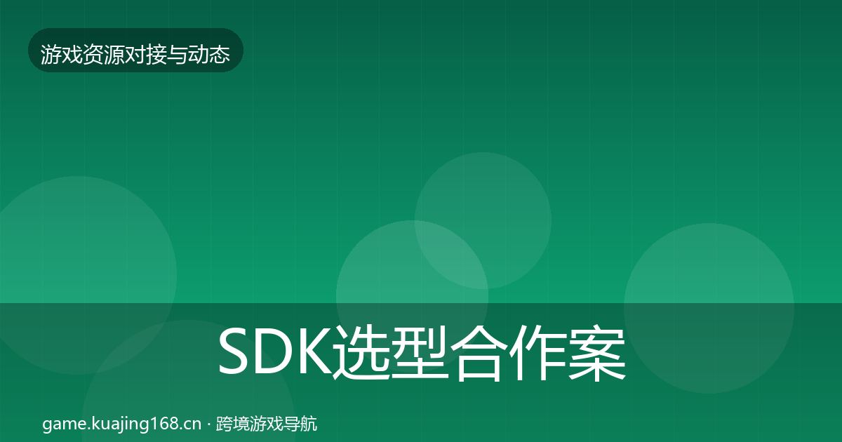 SDK选型合作案例入门到进阶