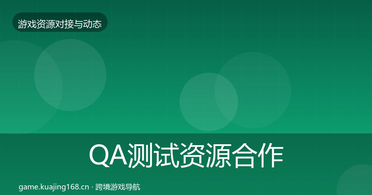 QA测试资源合作案例全攻略