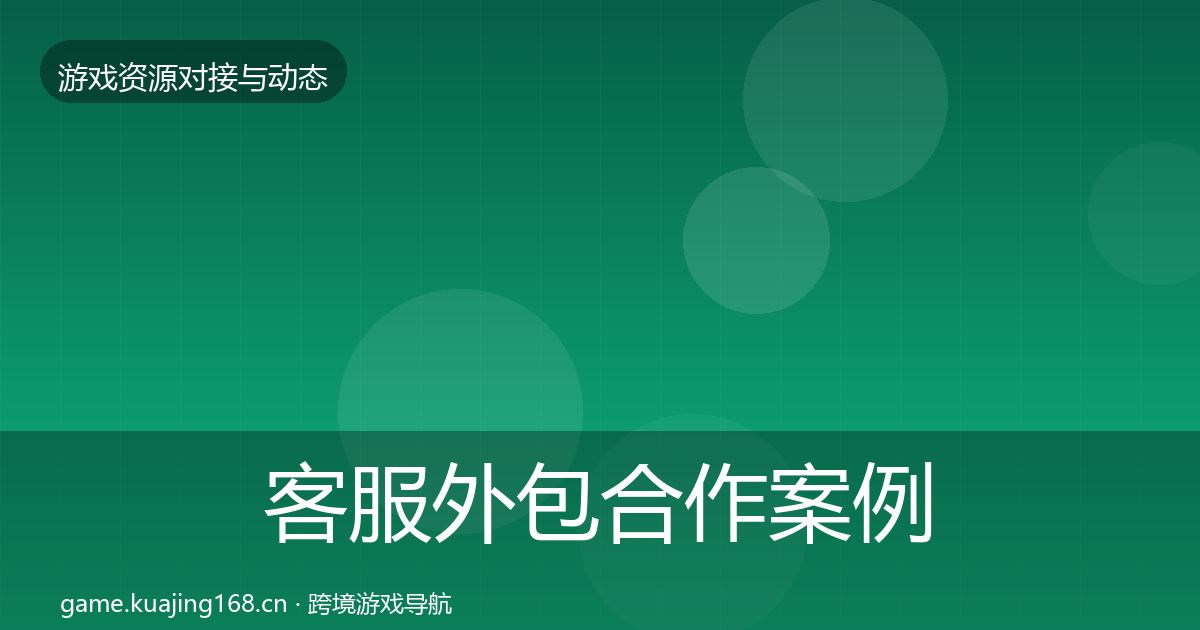 客服外包合作案例实践指南·第2874篇