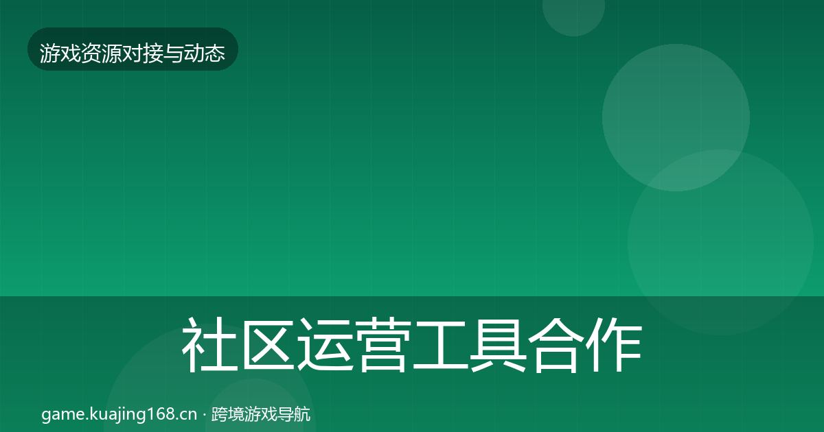 社区运营工具合作案例要点梳理·第2874篇