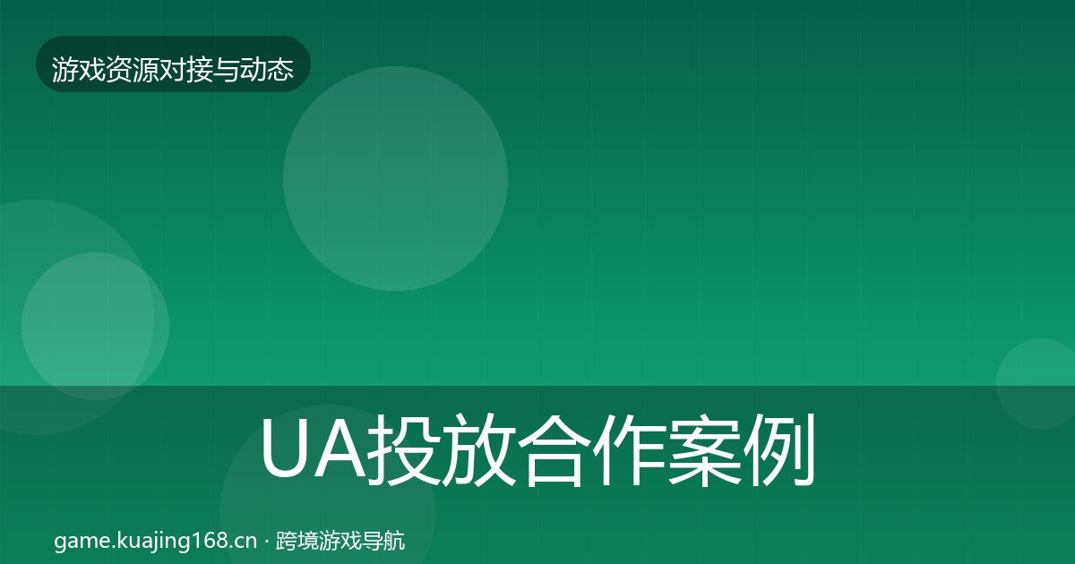 UA投放合作案例入门到进阶·第2874篇