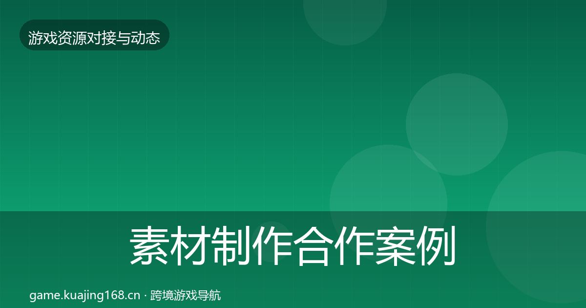 素材制作合作案例全攻略