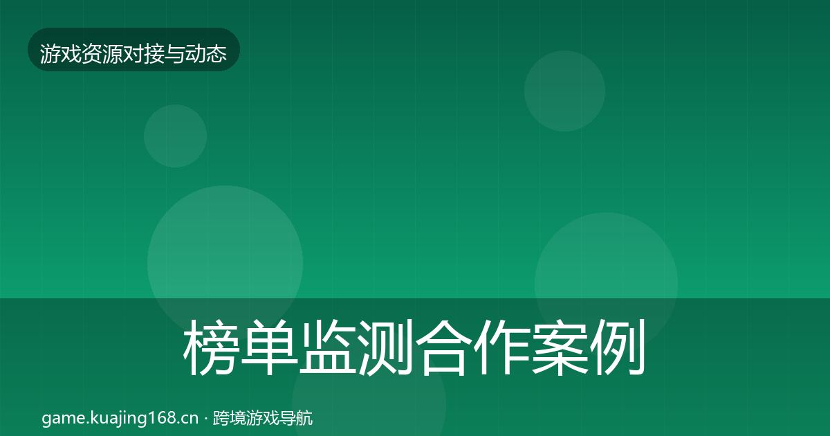 榜单监测合作案例实践指南
