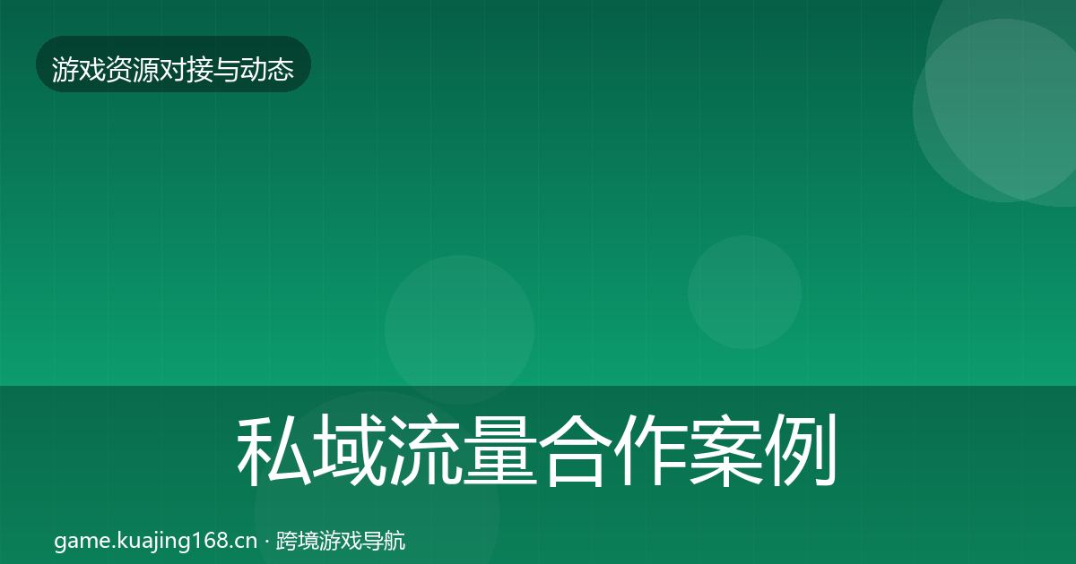 私域流量合作案例要点梳理