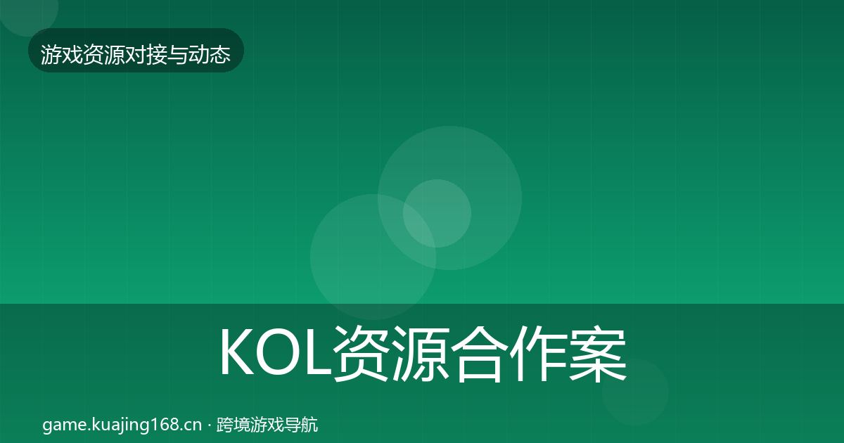 KOL资源合作案例入门到进阶