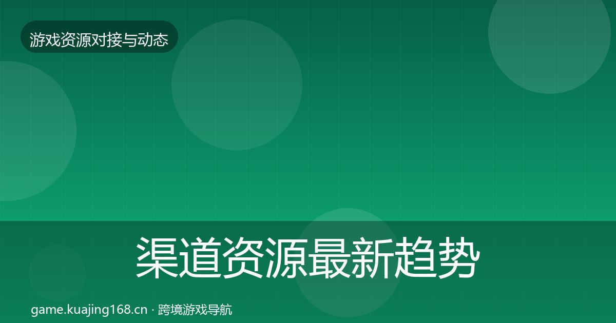 渠道资源最新趋势实践指南·第2876篇