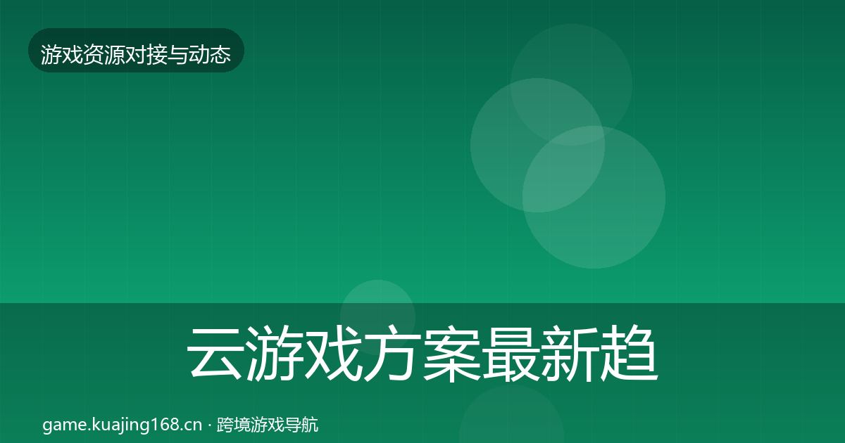 云游戏方案最新趋势入门到进阶