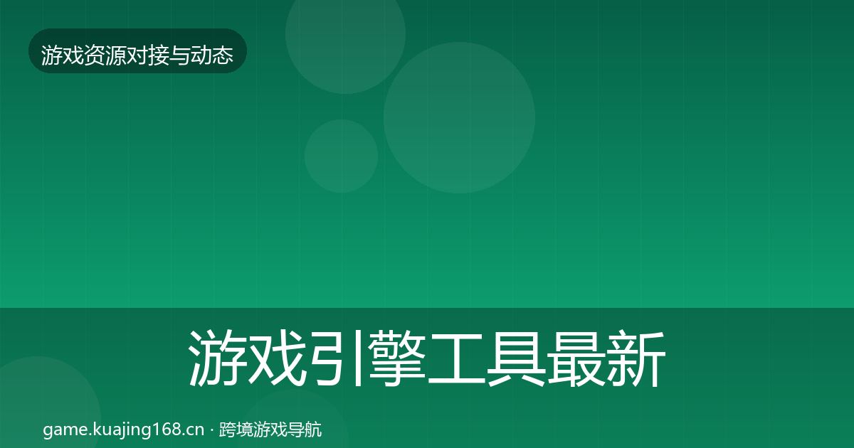 游戏引擎工具最新趋势全攻略