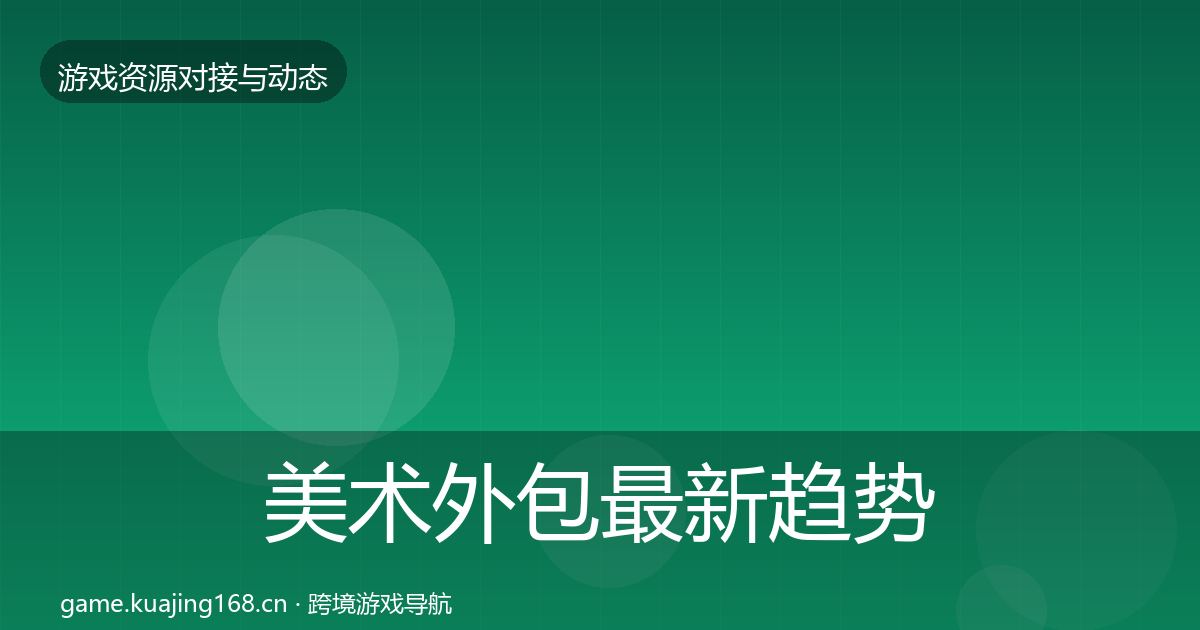 美术外包最新趋势实践指南·第2877篇