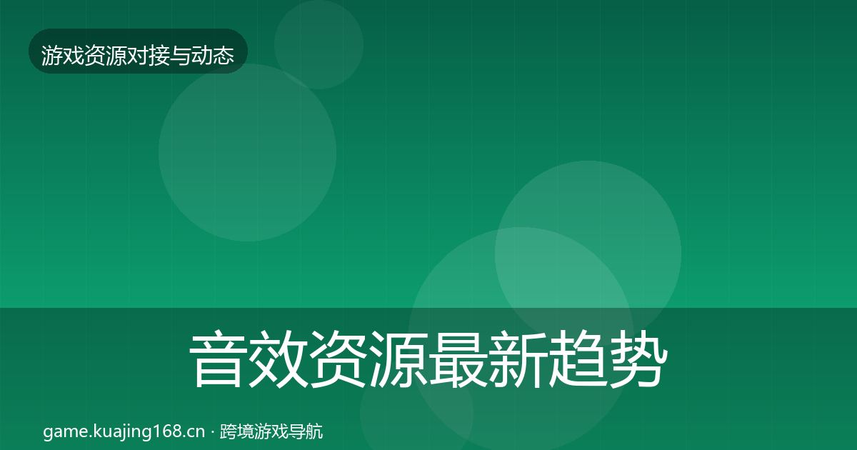 音效资源最新趋势要点梳理