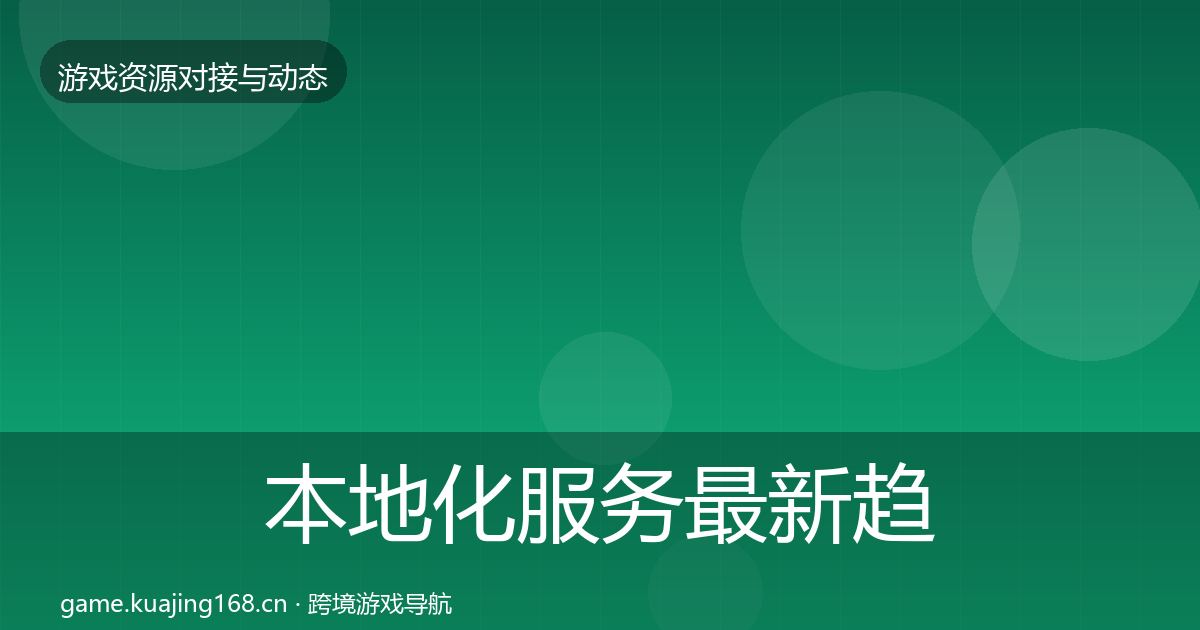 本地化服务最新趋势入门到进阶