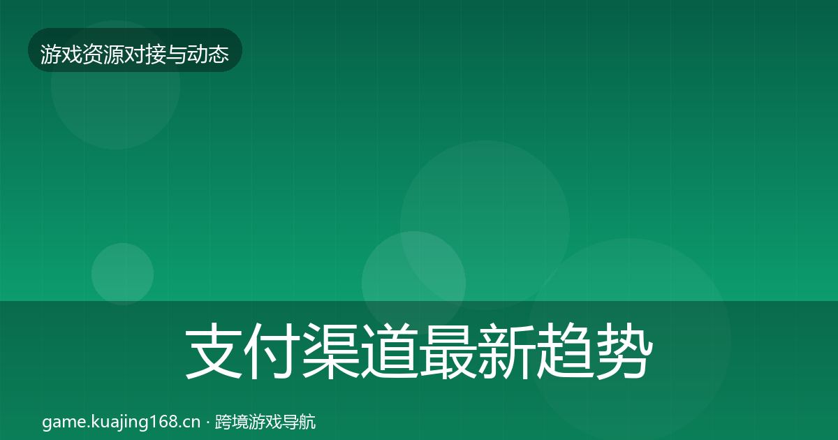 支付渠道最新趋势全攻略