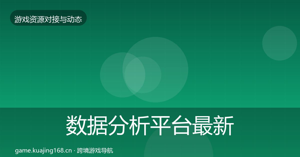 数据分析平台最新趋势实践指南·第2878篇