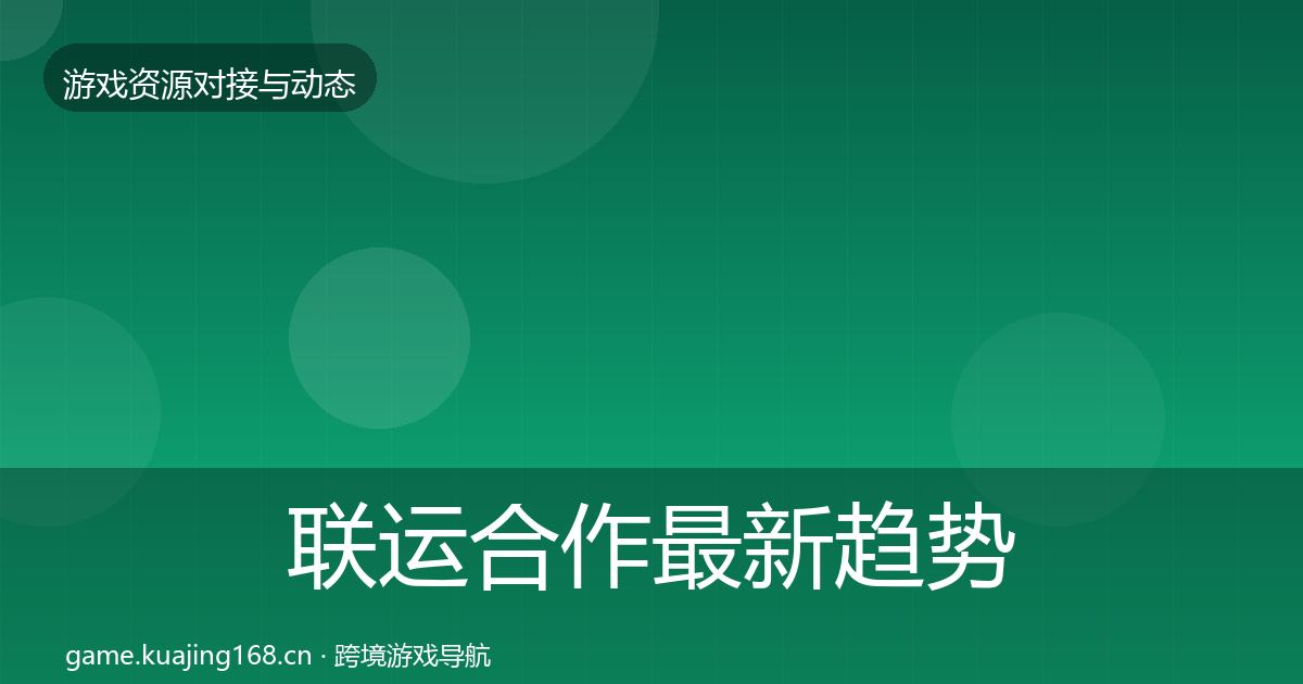 联运合作最新趋势要点梳理