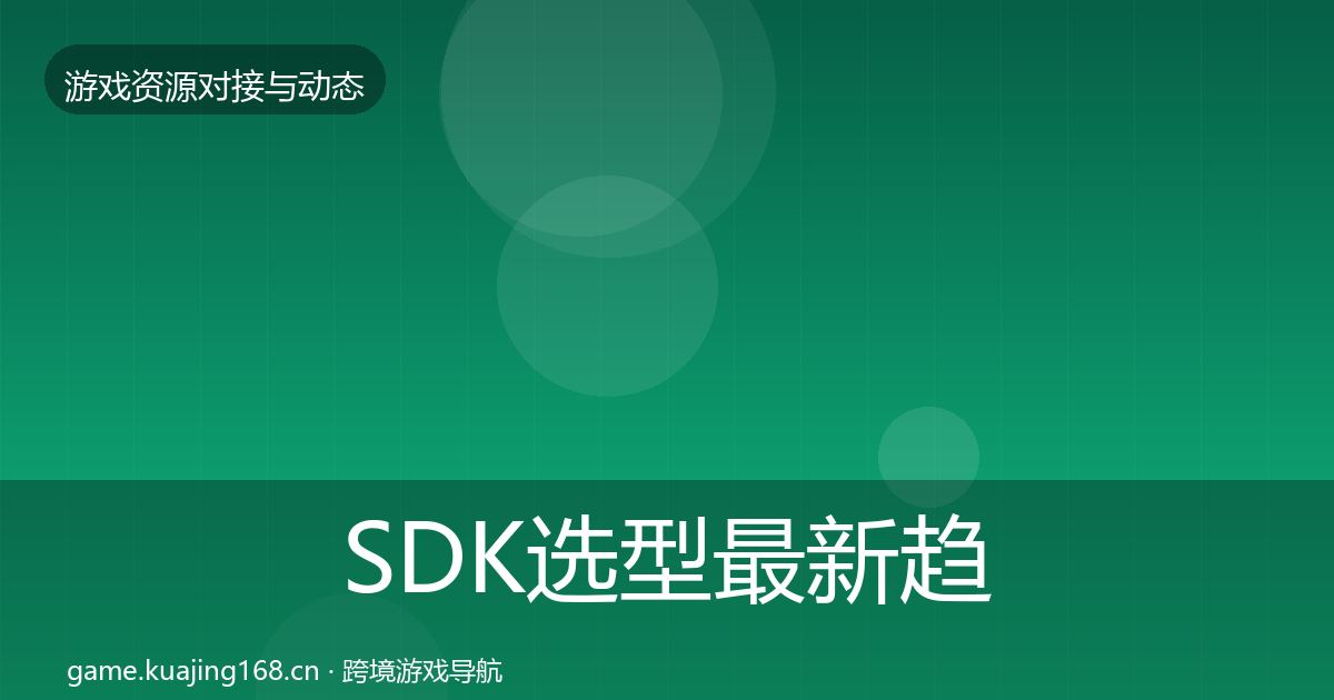 SDK选型最新趋势入门到进阶