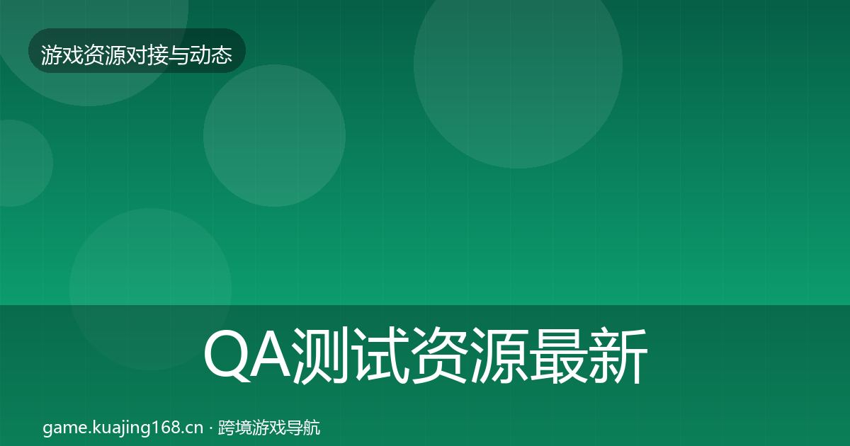 QA测试资源最新趋势全攻略