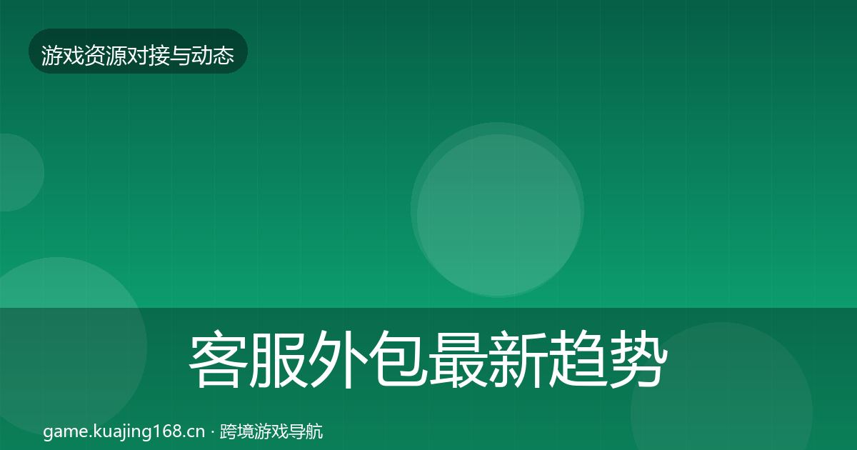 客服外包最新趋势实践指南·第2879篇