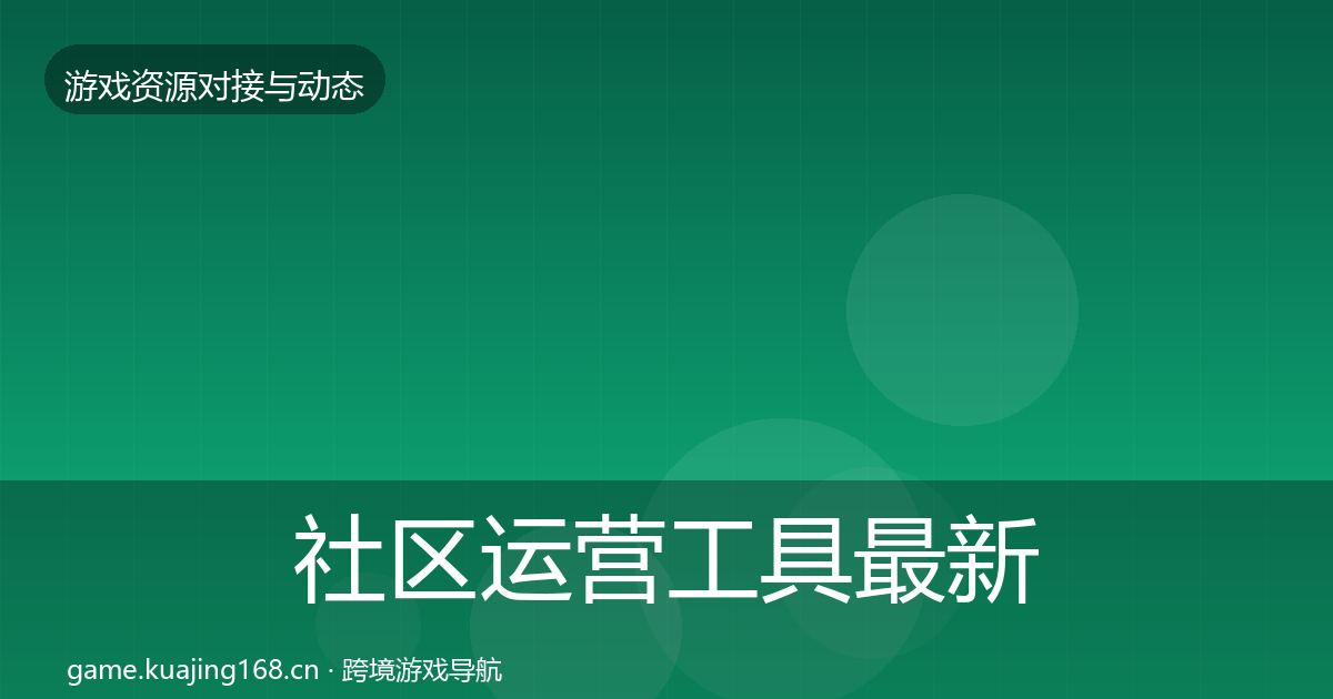 社区运营工具最新趋势要点梳理·第2879篇