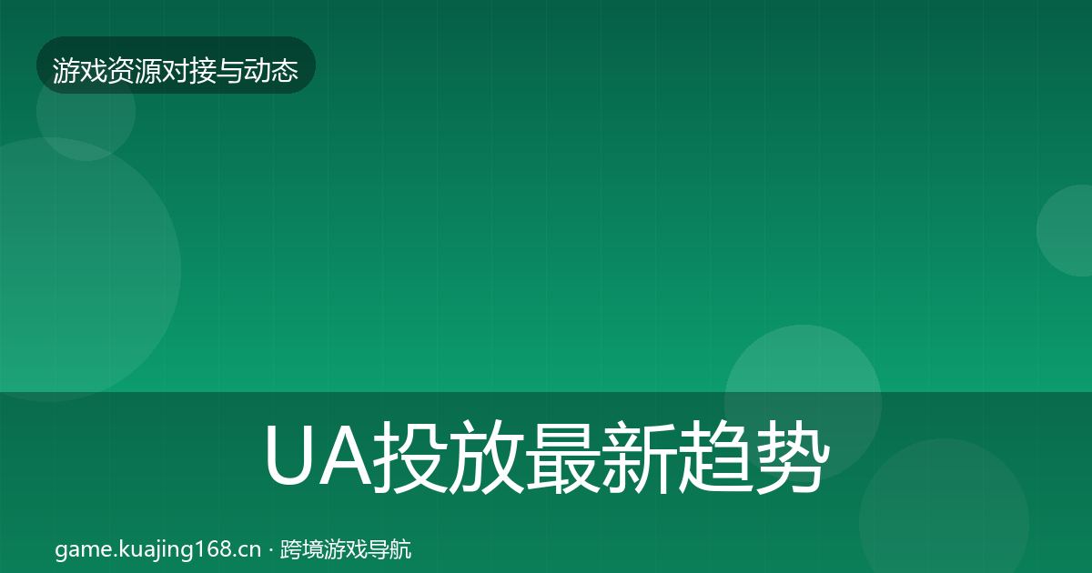 UA投放最新趋势入门到进阶