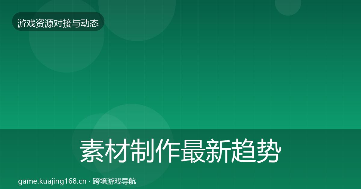 素材制作最新趋势全攻略