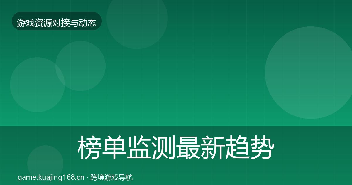 榜单监测最新趋势实践指南·第2880篇