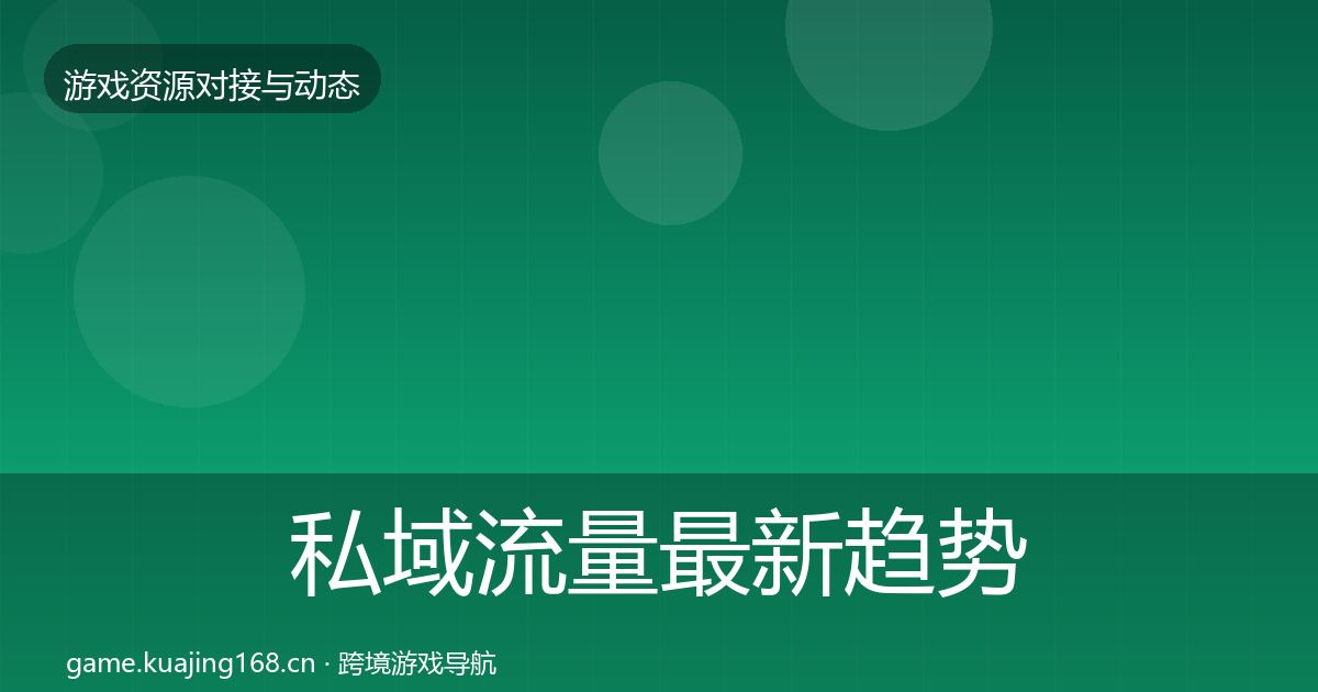 私域流量最新趋势要点梳理