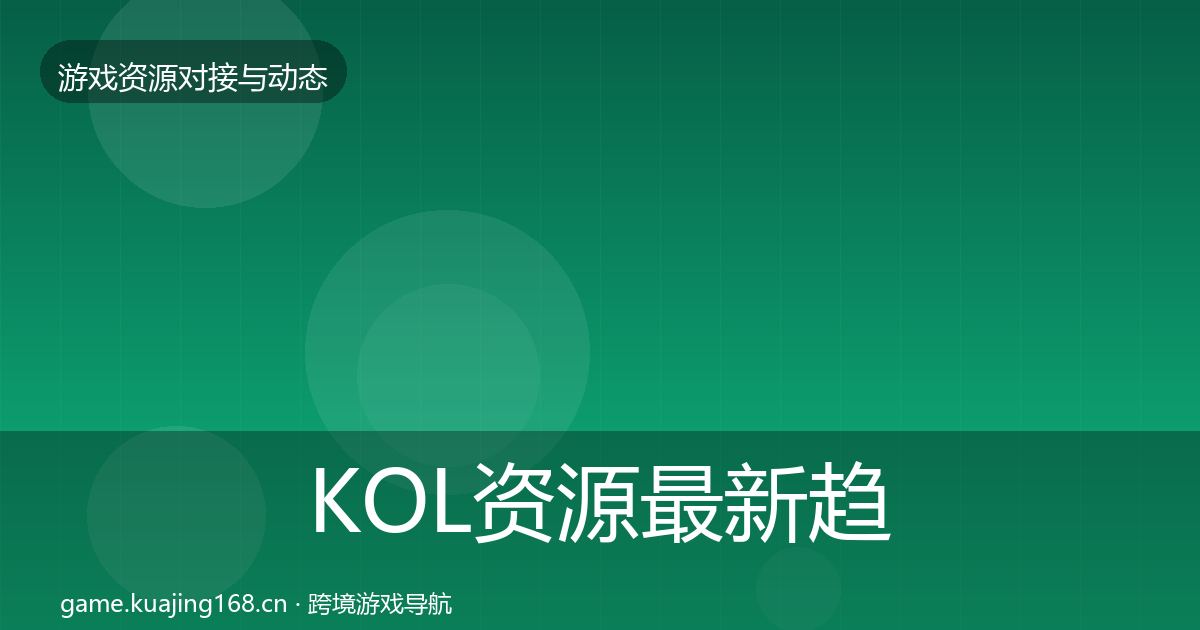 KOL资源最新趋势入门到进阶