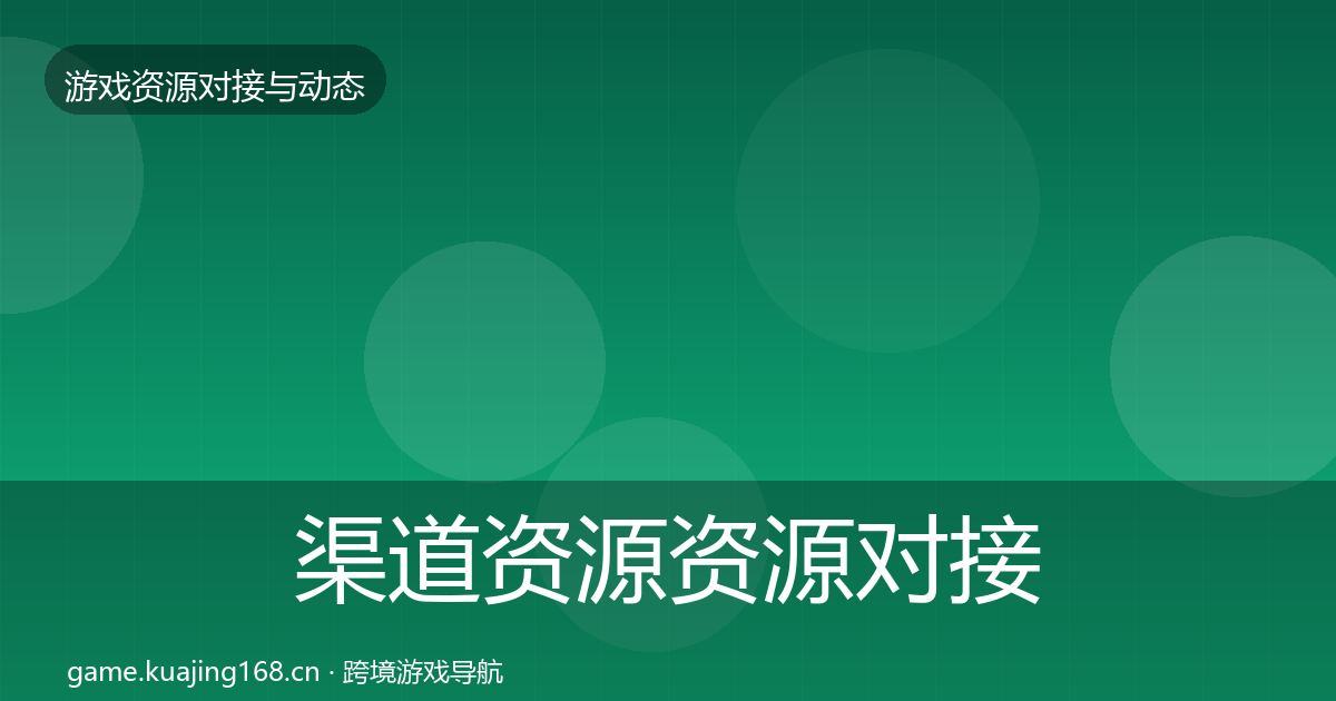渠道资源资源对接指南实践指南