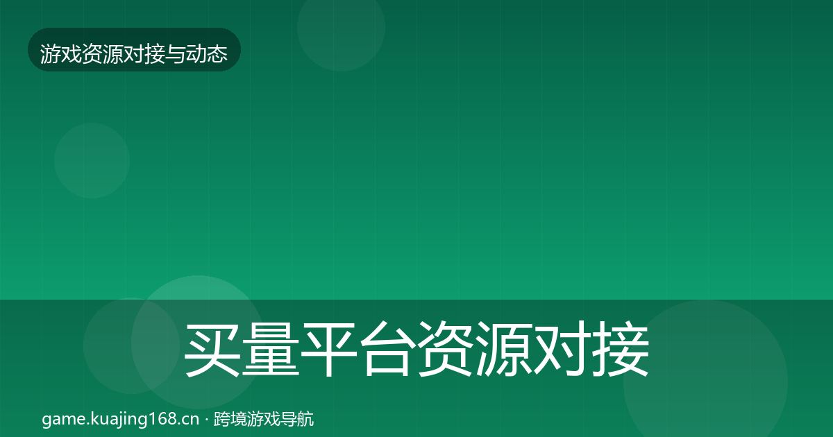 买量平台资源对接指南要点梳理·第2881篇