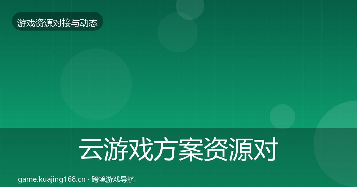 云游戏方案资源对接指南入门到进阶